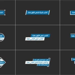 پروژه افتر افکت تایتل مدرن عربی با انیمیشنهای آبی و سفید پروژه افتر افکت تایتل مدرن عربی، انیمیشن تایتل و زیرنویس مدرن عربی با رنگهای آبی و سفید روی پسزمینه تیره